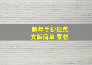 新年手抄报英文版简单 素材